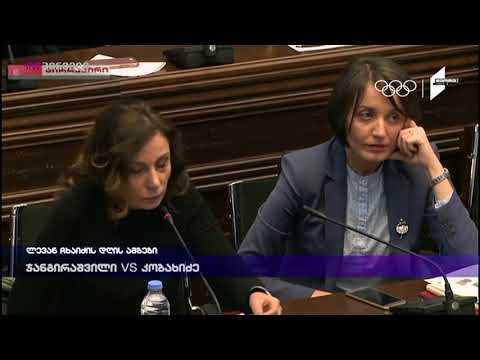 ნინო ჯანგირაშვილი VS ირაკლი კობახიძე